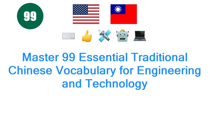 Master 99 Essential Traditional Chinese Vocabulary for Engineering and Technology